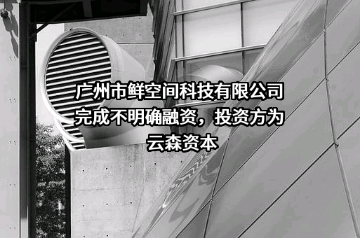 广州市鲜空间科技有限公司