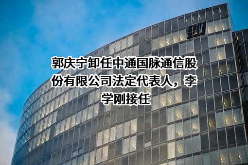 中通国脉通信股份有限公司
