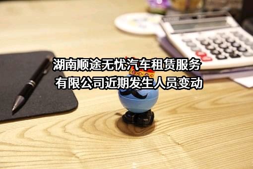 湖南顺途无忧汽车租赁服务有限公司