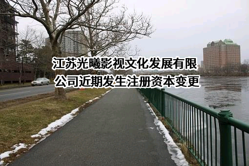 江苏光曦影视文化发展有限公司