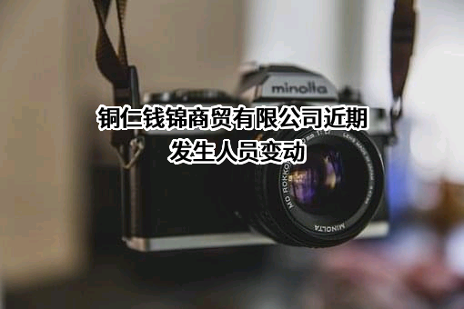 铜仁钱锦商贸有限公司