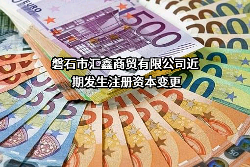 磐石市汇鑫商贸有限公司