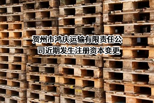 贺州市鸿庆运输有限责任公司