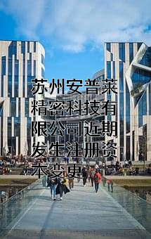苏州安普莱精密科技有限公司