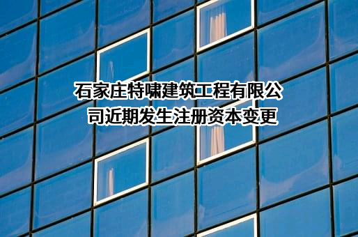 石家庄特啸建筑工程有限公司