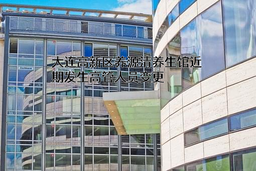 大连高新区养源清养生馆