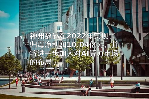 神州数码集团股份有限公司