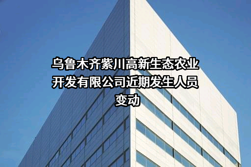 乌鲁木齐紫川高新生态农业开发有限公司