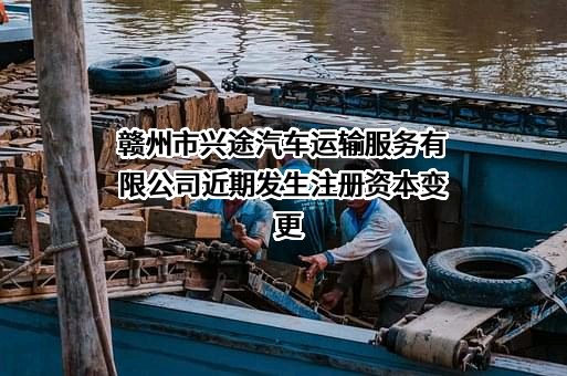 赣州市兴途汽车运输服务有限公司