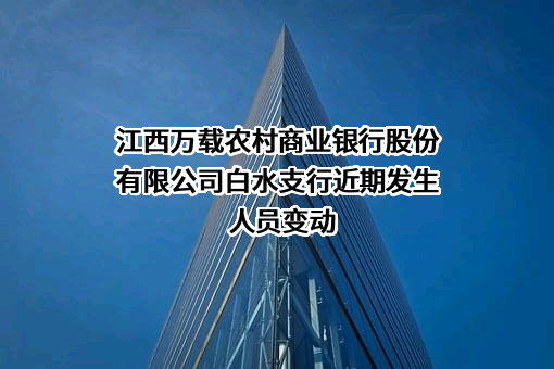 江西万载农村商业银行股份有限公司白水支行