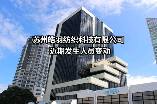 苏州皓羽纺织科技有限公司