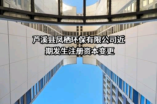 芦溪县凤栖环保有限公司