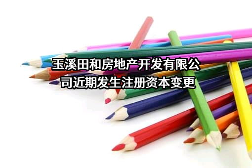 玉溪田和房地产开发有限公司