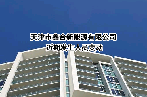 天津市鑫合新能源有限公司