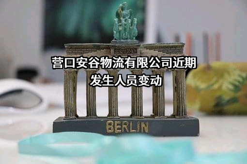 营口安谷物流有限公司