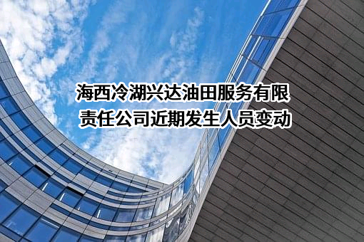 海西冷湖兴达油田服务有限责任公司