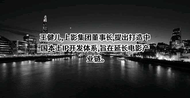 上影元（上海）文化科技发展有限公司