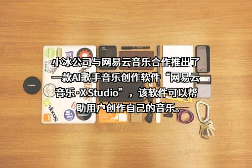 杭州网易云音乐科技有限公司