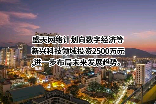 湖北盛天网络技术股份有限公司