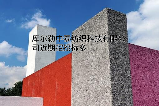 库尔勒中泰纺织科技有限公司