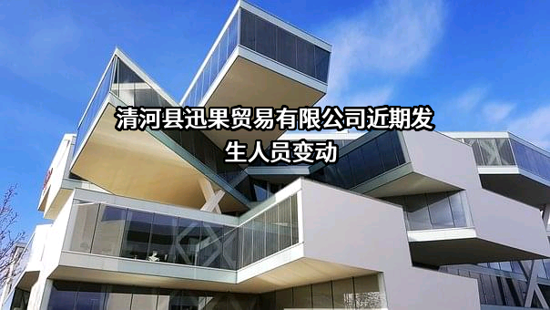 清河县迅果贸易有限公司