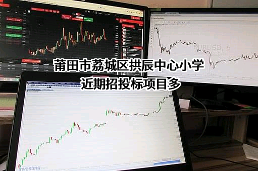 莆田市荔城区拱辰中心小学