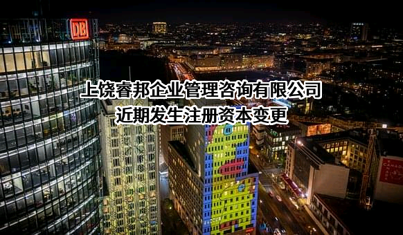 上饶睿邦企业管理咨询有限公司