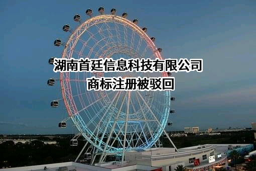 湖南首廷信息科技有限公司商标注册被驳回