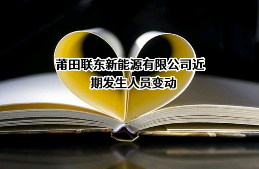 莆田联东新能源有限公司