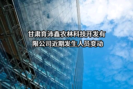 甘肃育沛鑫农林科技开发有限公司