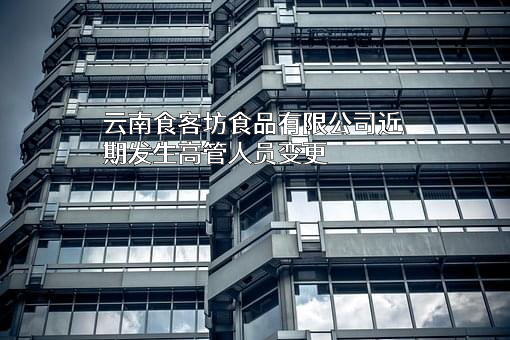云南食客坊食品有限公司