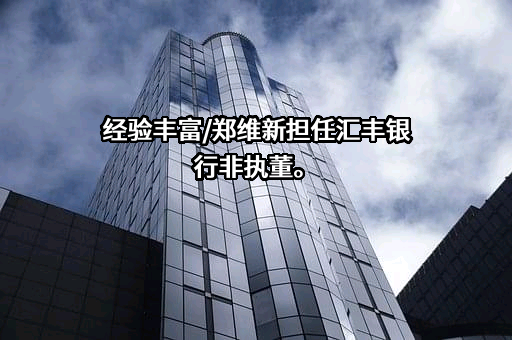 汇丰银行（中国）有限公司