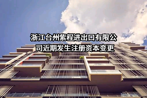 浙江台州紫程进出口有限公司