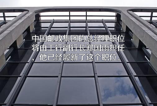 中国邮政集团有限公司