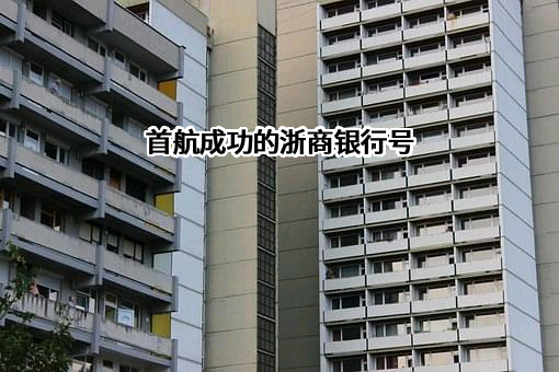 浙商银行股份有限公司