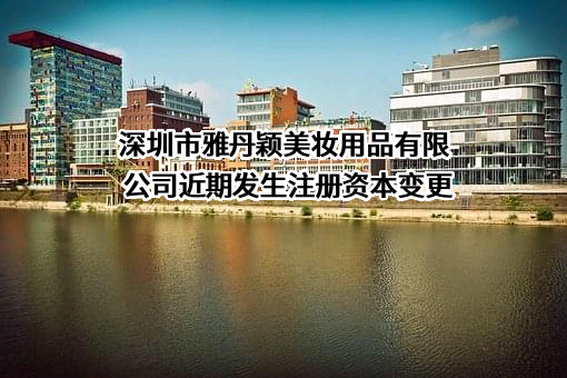 深圳市雅丹颖美妆用品有限公司