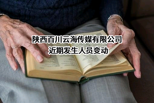 陕西百川云海传媒有限公司
