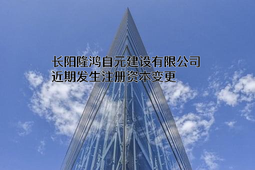 长阳隆鸿自元建设有限公司