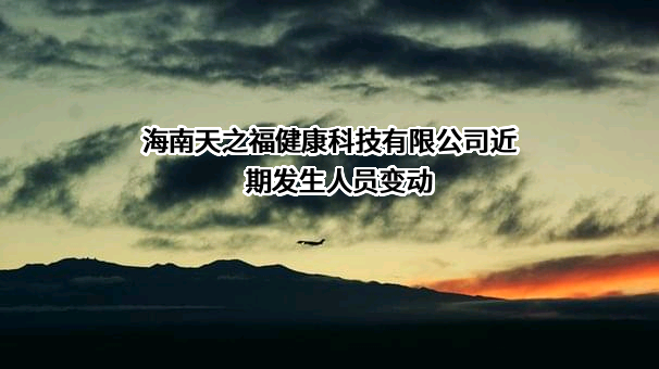 海南天之福健康科技有限公司
