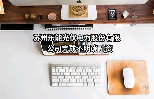 苏州乐能光伏电力股份有限公司