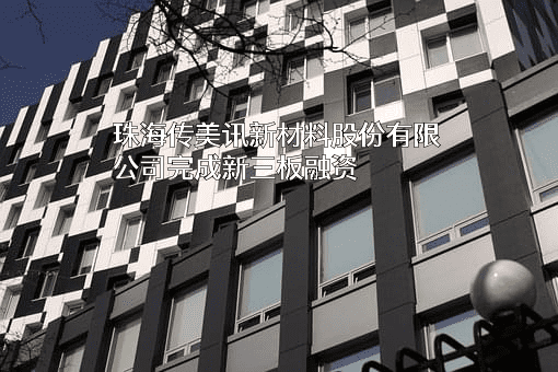 珠海传美讯新材料股份有限公司