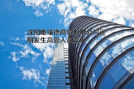 沈阳唯瑞德商贸有限公司