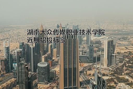 湖南大众传媒职业技术学院