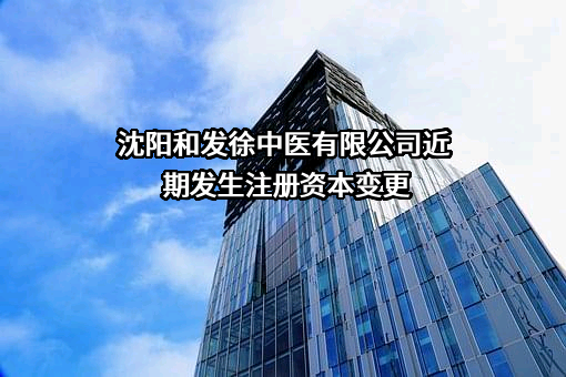 沈阳和发徐中医有限公司