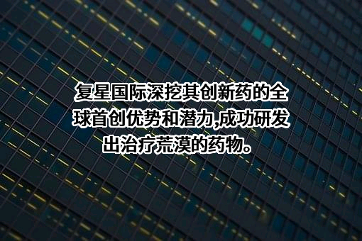 复星国际有限公司