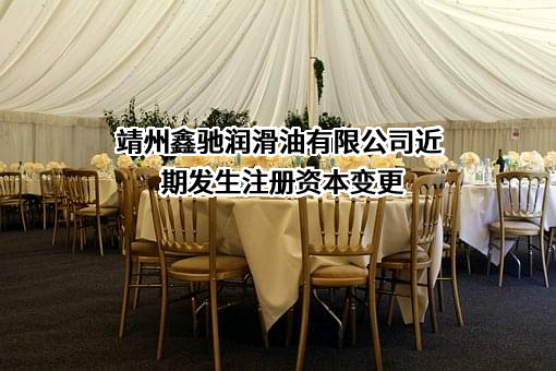 靖州鑫驰润滑油有限公司
