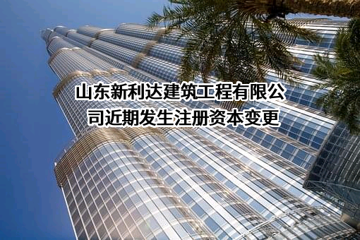 山东新利达建筑工程有限公司