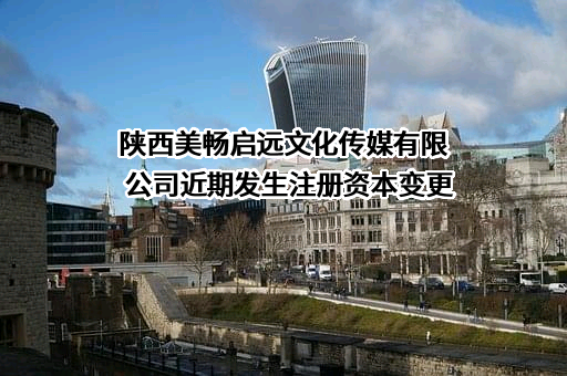 陕西美畅启远文化传媒有限公司