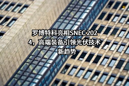 罗博特科智能科技股份有限公司