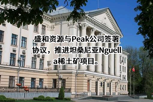 盛和资源控股股份有限公司